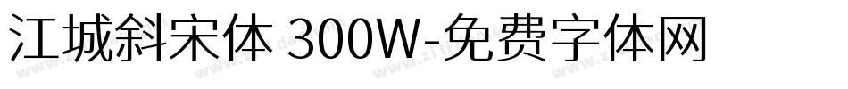 江城斜宋体 300W字体转换